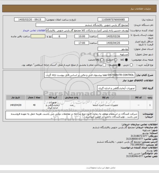استعلام DISTRIBUTR CONTROL لطفا پیشنهاد فنی و مالی بر اساس فایل پیوست ارائه گردد.