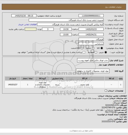 استعلام  چاپ اوراق بانکی طبق نمونه پیوست