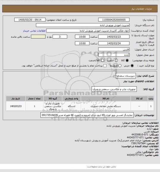 استعلام دبیرستان سعدی