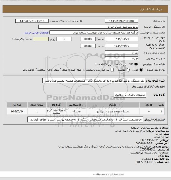 استعلام یک دستگاه اتو کلاو  22 لیتری و دارای نمایشگر LCD - مشخصات ضمیمه پیوست می باشد .