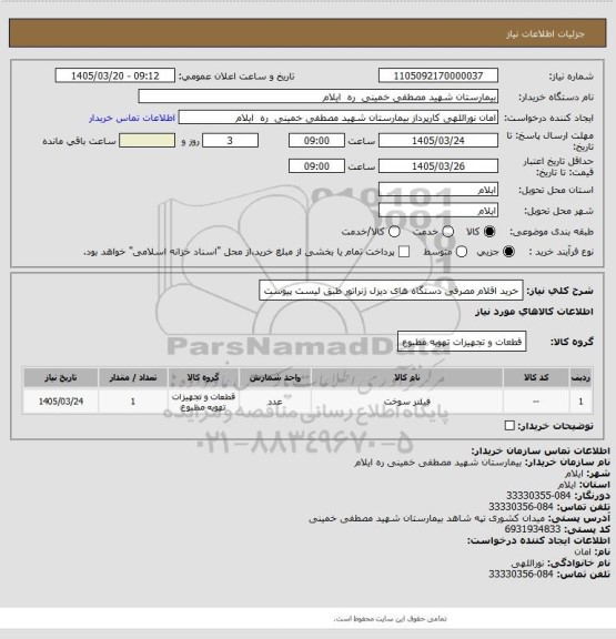 استعلام خرید اقلام مصرفی دستگاه های دیزل ژنراتور طبق لیست پیوست