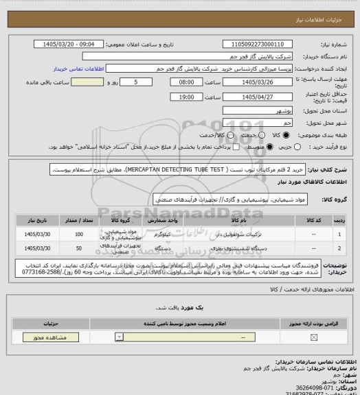 استعلام خرید 2 قلم مرکاپتان تیوب تست ( MERCAPTAN DETECTING TUBE TEST)، مطابق شرح استعلام پیوست.