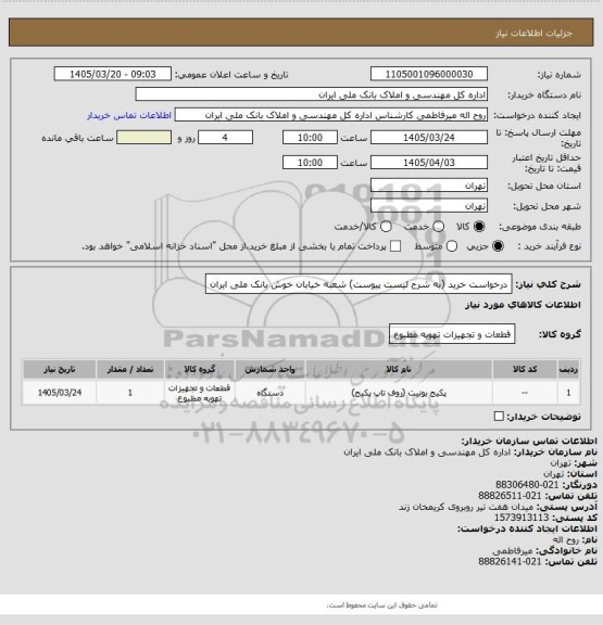 استعلام درخواست خرید (به شرح لیست پیوست) شعبه خیابان خوش بانک ملی ایران