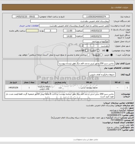 استعلام بتادین سبز 250 سی سی و چند قلم دیگر بطق لیست پیوست