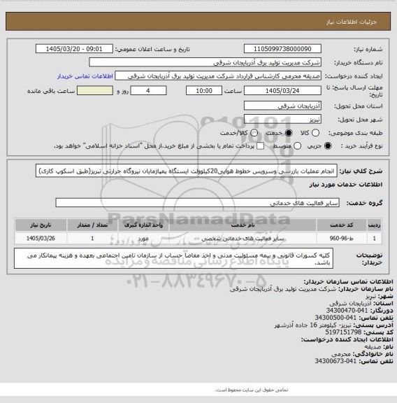 استعلام انجام عملیات بازرسی وسرویس خطوط هوایی20کیلوولت ایستگاه پمپاژمایان نیروگاه حرارتی تبریز(طبق اسکوپ کاری)