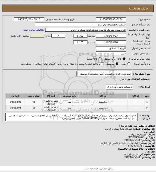 استعلام خرید توپی فلزی سکسیونر (طبق مشخصات پیوستی)