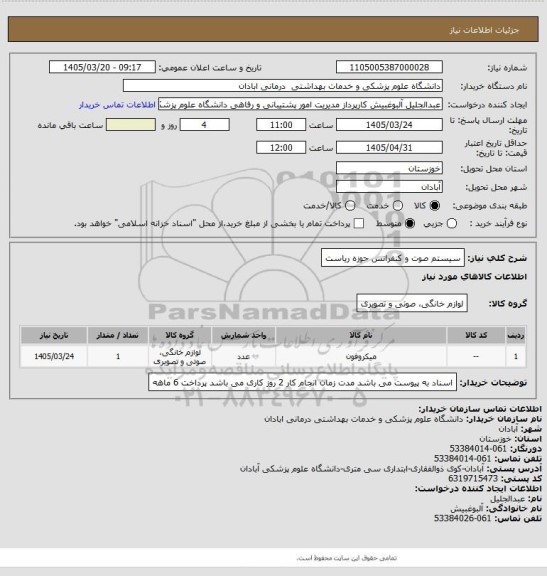 استعلام سیستم صوت و کنفرانس حوزه ریاست