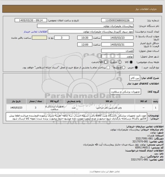استعلام پین کاتر