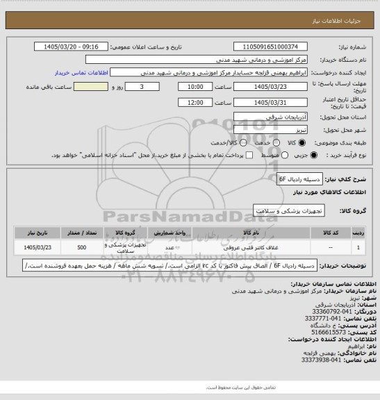 استعلام دسیله رادیال   6F