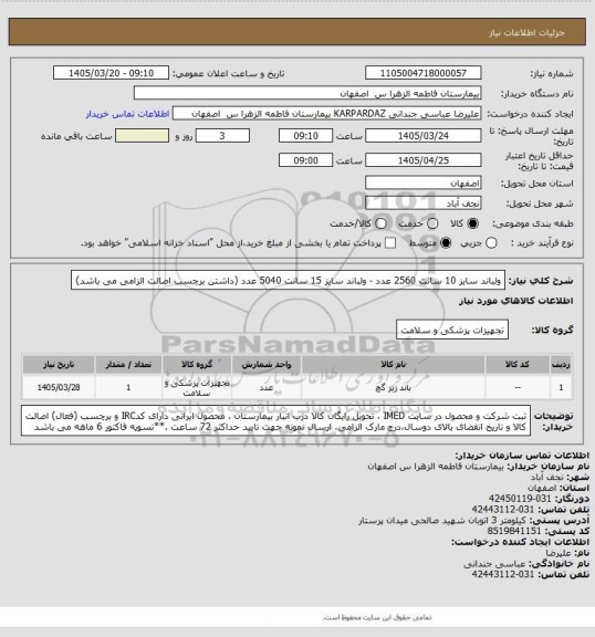 استعلام ولباند سایز 10 سانت         2560 عدد   -  ولباند سایز 15 سانت        5040 عدد (داشتن برچسب اصالت الزامی می باشد)