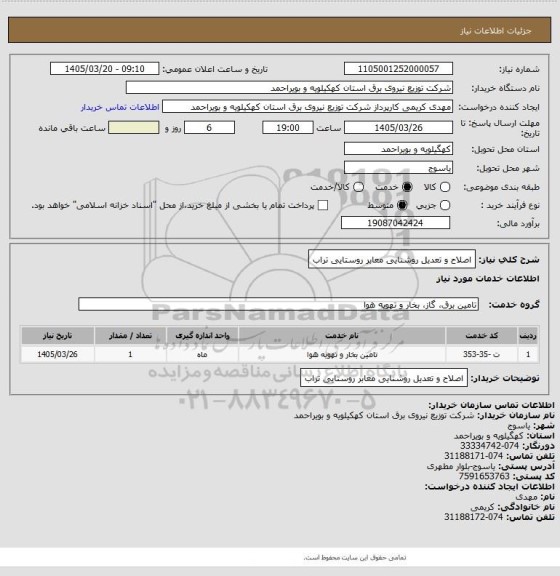 استعلام اصلاح و تعدیل روشنایی معابر روستایی تراب