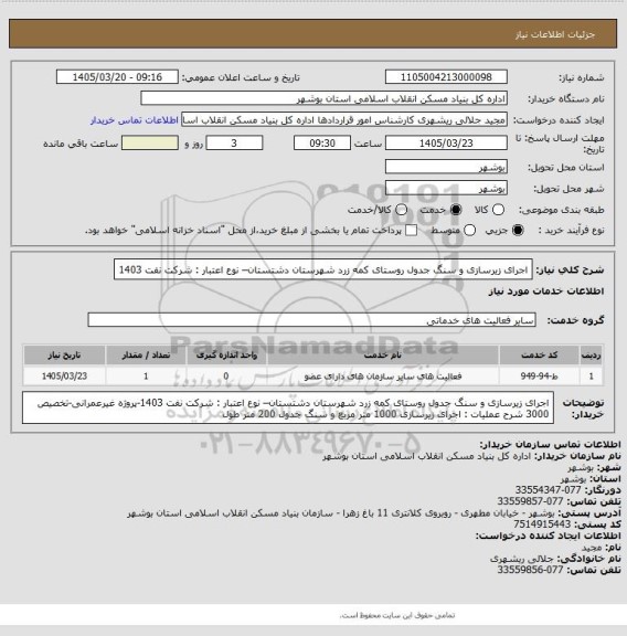 استعلام اجرای زیرسازی و سنگ جدول روستای کمه زرد شهرستان دشتستان– نوع اعتبار : شرکت نفت 1403