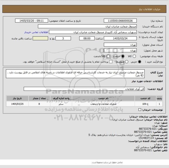 استعلام صندوق ضمانت صادرات ایران نیاز به خدمات کارشناسی حرفه ای  فناوری اطلاعات در زمینه های اعلامی در فایل پیوست دارد .(8 نفر)