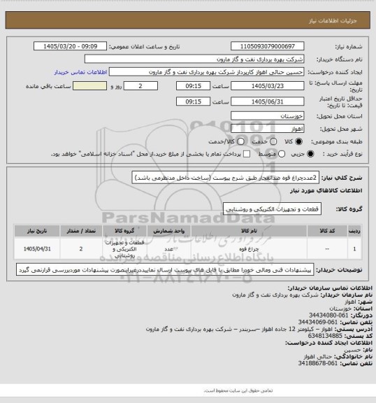 استعلام 2عددچراغ قوه ضدانفجار طبق شرح پیوست (ساخت داخل مدنظرمی باشد)