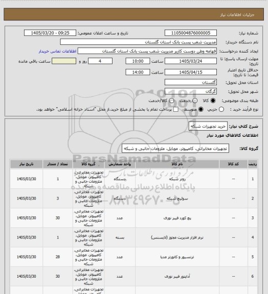 استعلام خرید تجهیزات شبکه