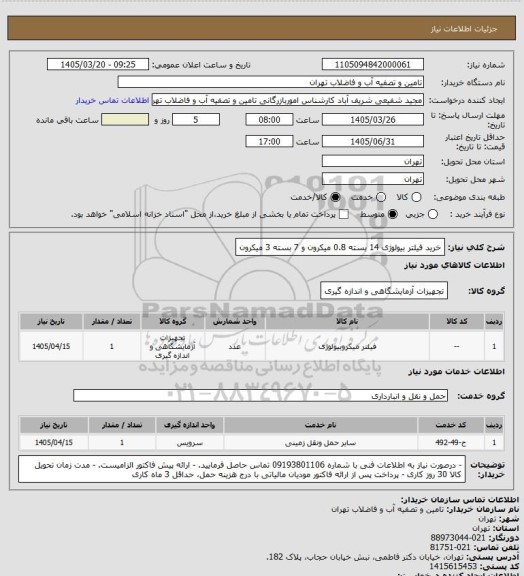 استعلام خرید فیلتر بیولوژی 14 بسته 0.8 میکرون و 7 بسته 3 میکرون