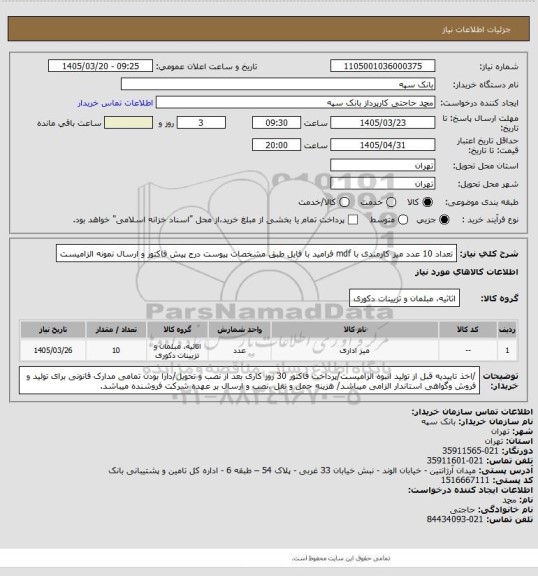 استعلام تعداد 10 عدد میز کارمندی با mdf فرامید با فایل طبق مشخصات پیوست
درج پیش فاکتور و ارسال نمونه الزامیست