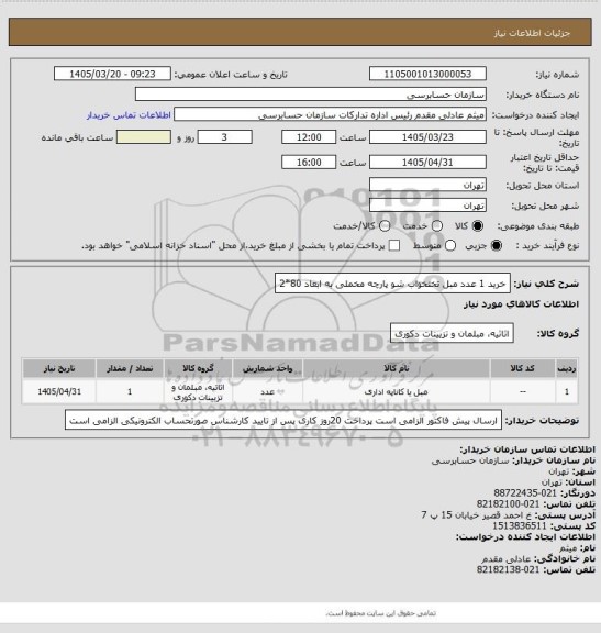استعلام خرید 1 عدد مبل تختخواب شو پارچه مخملی به ابعاد 80*2