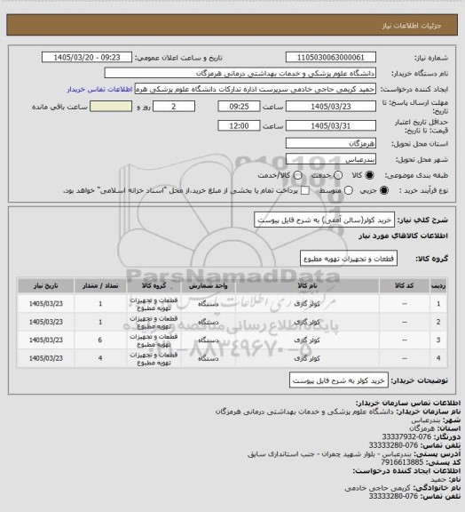استعلام خرید  کولر(سالن آمفی) به شرح فایل پیوست