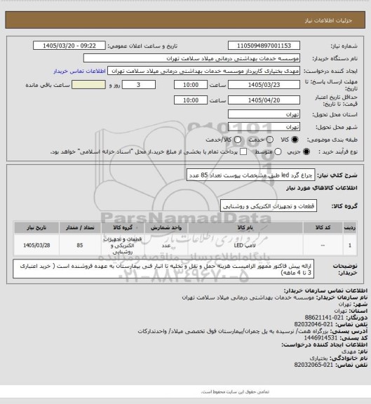 استعلام چراغ گرد led طبق مشخصات پیوست تعداد 85 عدد