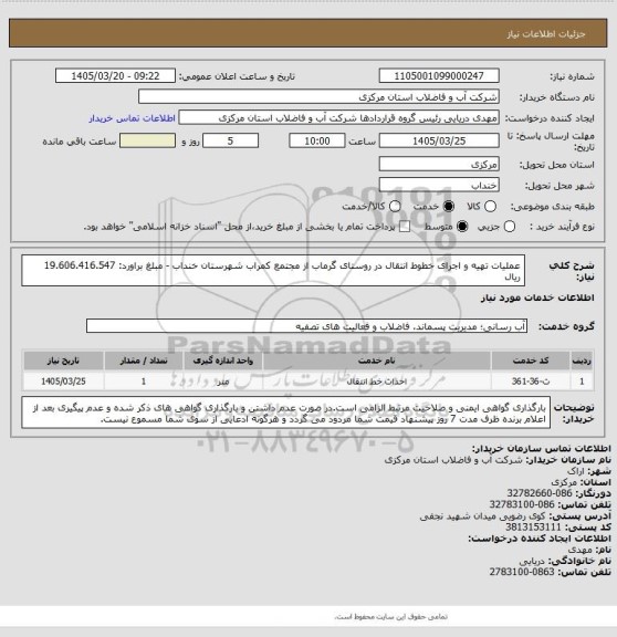 استعلام عملیات تهیه و اجرای خطوط انتقال در روستای گرماب از مجتمع کمراب شهرستان خنداب - مبلغ براورد: 19.606.416.547 ریال