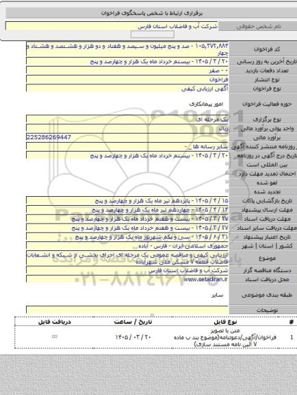 مناقصه, ارزیابی کیفی و مناقصه عمومی یک مرحله ای اجرای بخشی از شبکه و انشعابات فاضلاب قطعه ۷ مسکن ملی شهرآباده
