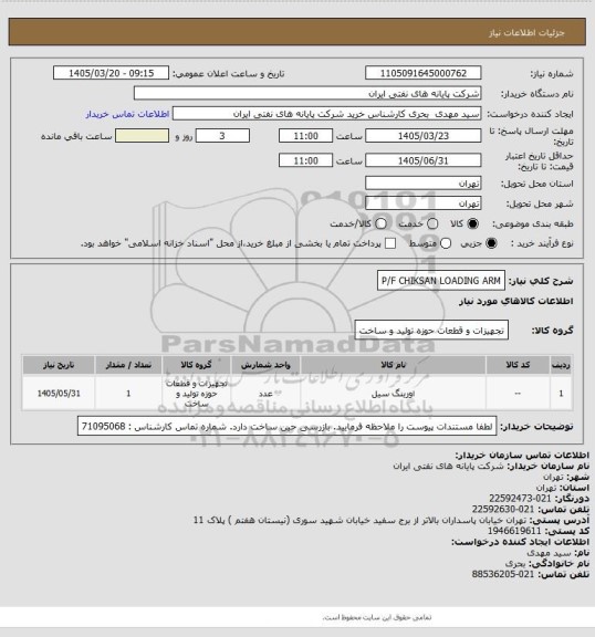استعلام P/F CHIKSAN LOADING ARM