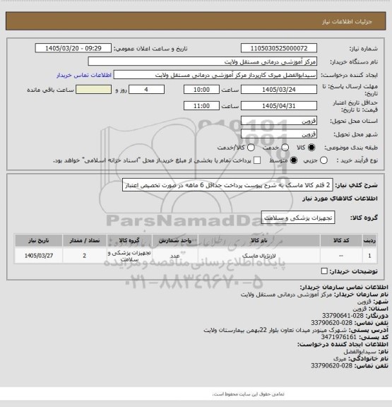 استعلام 2 قلم کالا ماسک به شرح پیوست
پرداخت حداقل 6 ماهه در صورت تخصیص اعتبار