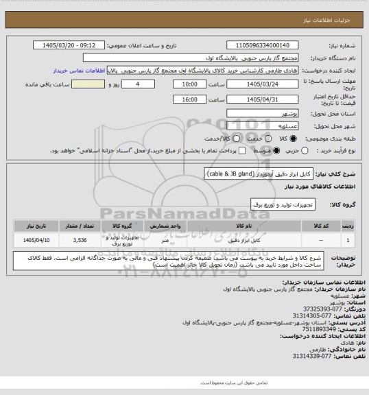 استعلام کابل ابزار دقیق آرموردار
(cable & JB gland)