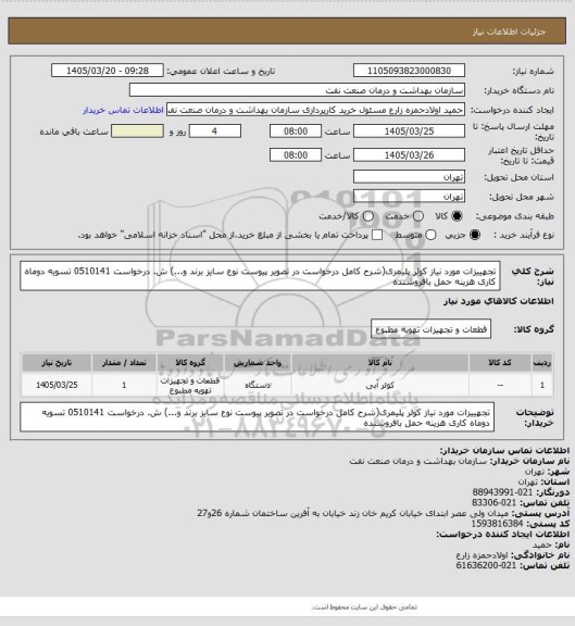 استعلام تجهییزات مورد نیاز کولر پلیمری(شرح کامل درخواست در تصویر پیوست  نوع سایز برند و...)
ش. درخواست 0510141
تسویه دوماه کاری هزینه حمل بافروشنده