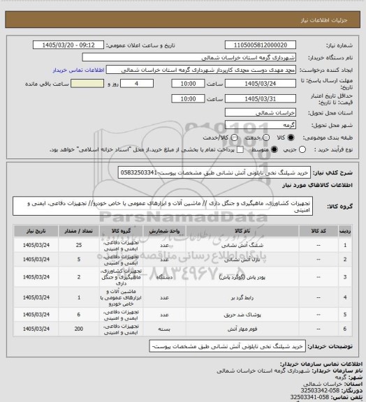 استعلام خرید شیلنگ نخی نایلونی آتش نشانی طبق مشخصات پیوست-05832503341