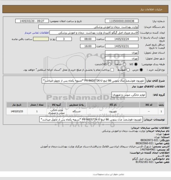 استعلام تلویزیون هوشمند مدل پنتوس 86 اینچ PN-86DS72K-U *تسویه یکماه پس از تحویل میباشد*