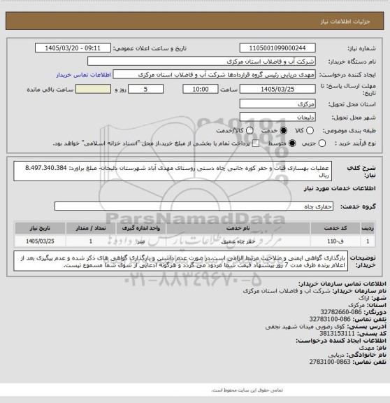 استعلام عملیات بهسازی قنات و حفر کوره جانبی چاه دستی روستای مهدی آباد شهرستان دلیجان- مبلغ براورد: 8.497.340.384 ریال