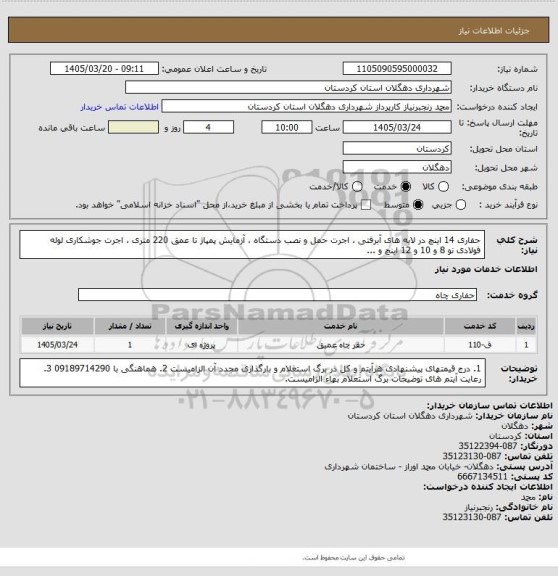 استعلام حفاری 14 اینچ در لایه های آبرفتی ، اجرت حمل و نصب دستگاه ، آزمایش پمپاژ تا عمق 220 متری ، اجرت جوشکاری لوله فولادی نو 8 و 10 و 12 اینچ  و ...