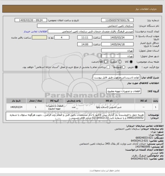 استعلام لوازم تاسیساتی مرغوب طبق فایل پیوست