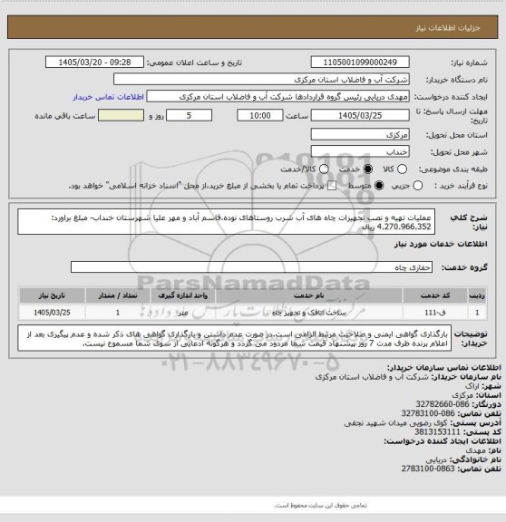 استعلام عملیات تهیه و نصب تجهیزات چاه های آب شرب روستاهای نوده،قاسم آباد و مهر علیا شهرستان خنداب- مبلغ براورد: 4.270.966.352 ریال