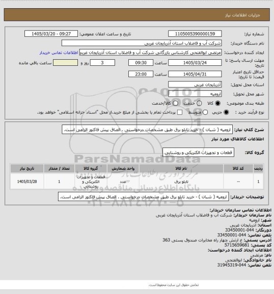 استعلام ارومیه ( شبان )  - خرید  تابلو برق  طبق مشخصات درخواستی . الصاق پیش فاکتور الزامی است.