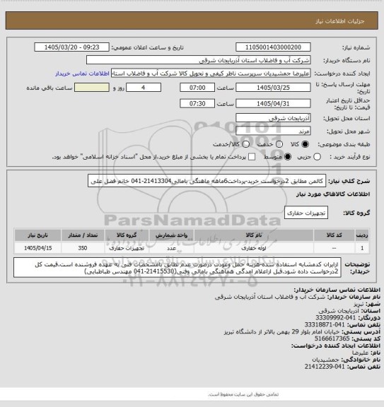 استعلام کالمن مطابق 2درخواست خرید-پرداخت6ماهه ماهنگی بامالی21413304-041 خانم فضل علی