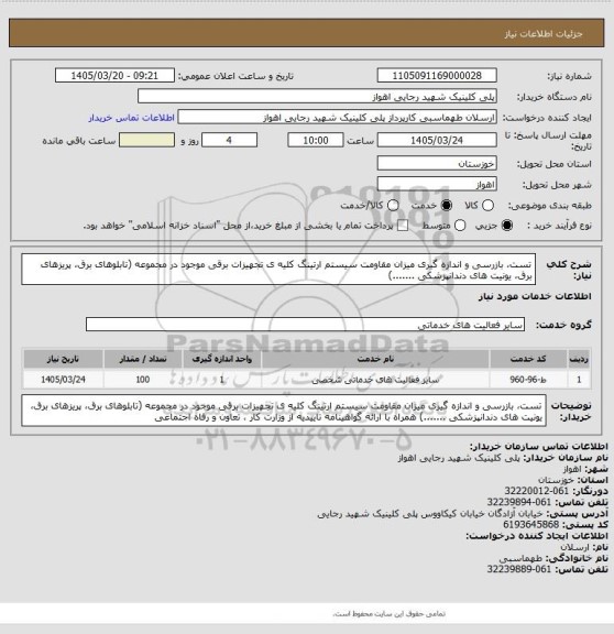 استعلام تست، بازرسی و اندازه گیری میزان مقاومت سیستم ارتینگ کلیه ی تجهیزات برقی موجود در مجموعه  (تابلوهای برق، پریزهای برق، یونیت های دندانپزشکی .......)