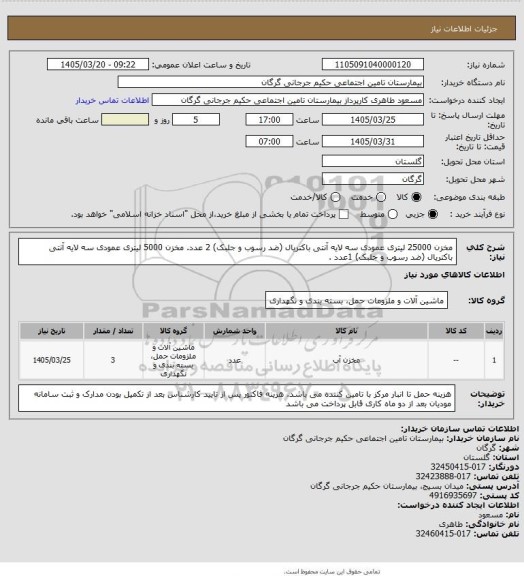 استعلام مخزن 25000 لیتری عمودی سه لایه آنتی باکتریال (ضد رسوب و جلبک) 2 عدد.
مخزن 5000   لیتری عمودی سه لایه آنتی باکتریال (ضد رسوب و جلبک) 1عدد .