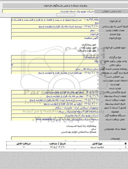 مناقصه, ساختمان فاز ۲ سوله لجستیک&nbsp;&nbsp;&nbsp; ستاد