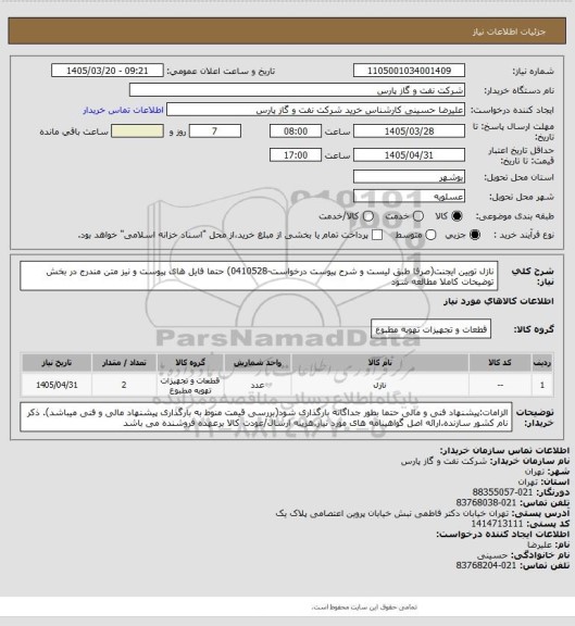 استعلام نازل تویین ایجنت(صرفا طبق لیست و شرح پیوست درخواست-0410528) حتما فایل های پیوست و نیز متن مندرج در بخش توضیحات کاملا مطالعه شود