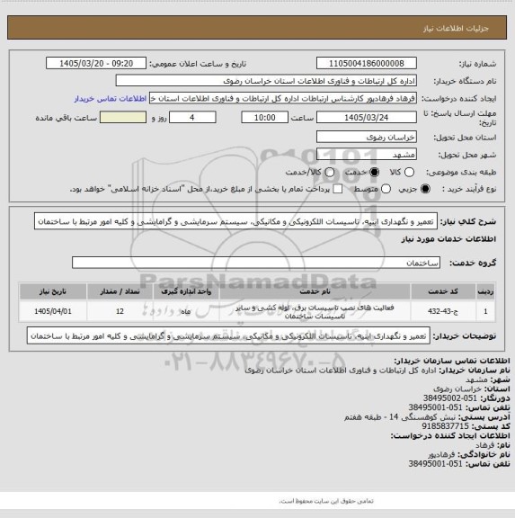 استعلام تعمیر و نگهداری ابنیه، تاسیسات اللکرونیکی و مکانیکی، سیستم سرمایشی و گرامایشی و کلیه امور مرتبط با ساختمان