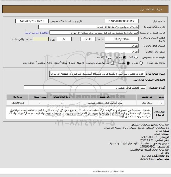استعلام خدمات تعمیر ، سرویس و نگهداری 10 دستگاه آسانسور شرکت برق منطقه ای تهران