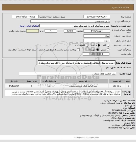 استعلام احداث سرعتکاه آسفالتی(هماهنگی و نظارت با سازمان حمل و نقل شهرداری رودهن)