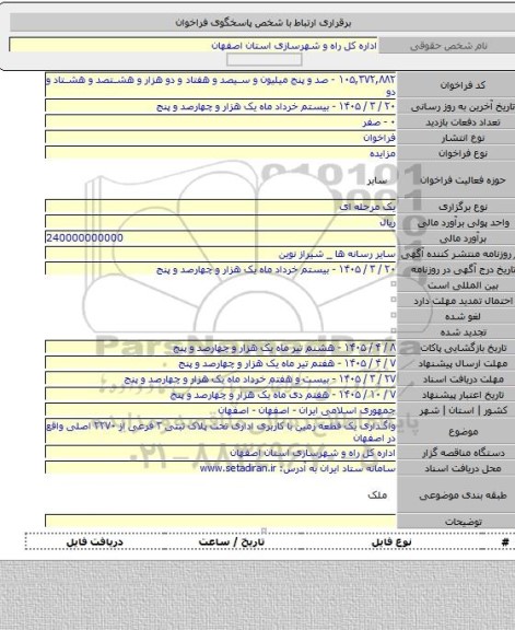 مزایده, واگذاری یک قطعه زمین با کاربری اداری تحت پلاک ثبتی ۳ فرعی از ۲۲۷۰ اصلی واقع در اصفهان
