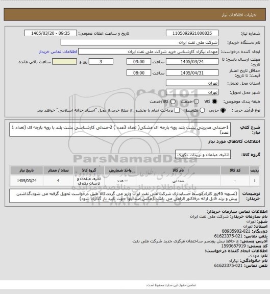 استعلام 1-صندلی مدیریتی پشت بلند رویه پارچه ای مشکی( تعداد 3عدد )     2-صندلی کارشناسی پشت بلند با رویه پارچه ای (تعداد 1 عدد)