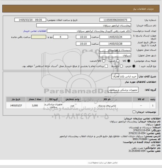 استعلام خرید لباس یکبار مصرف
