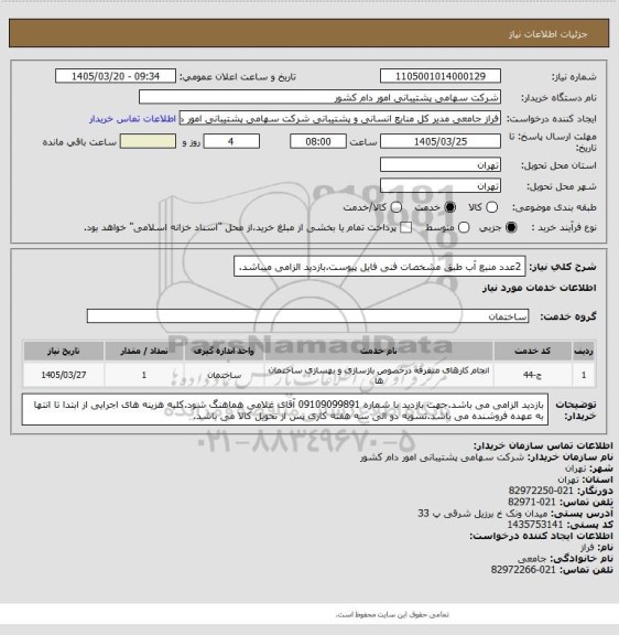 استعلام 2عدد منبع آب طبق مشخصات فنی فایل پیوست.بازدید الزامی میباشد.