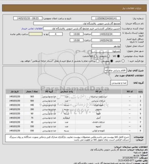 استعلام اقلام پذیرایی ماهیانه